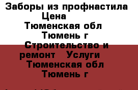 Заборы из профнастила. › Цена ­ 1 300 - Тюменская обл., Тюмень г. Строительство и ремонт » Услуги   . Тюменская обл.,Тюмень г.